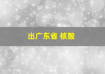 出广东省 核酸